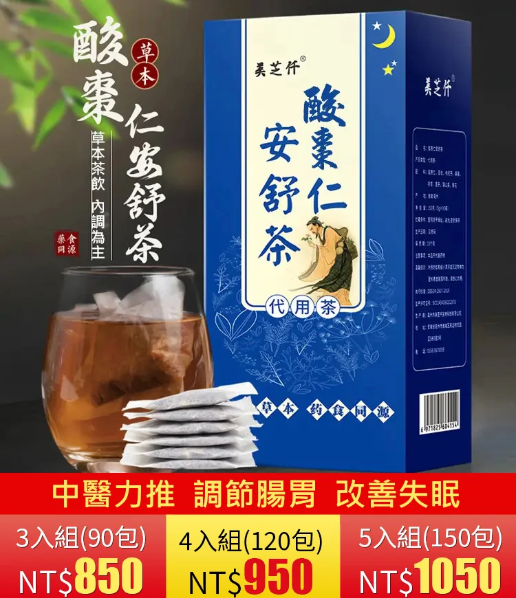 失眠多夢半夜驚醒 焦慮不安 臉色暗黃 睡前一杯，一夜好眠，安睡到天亮