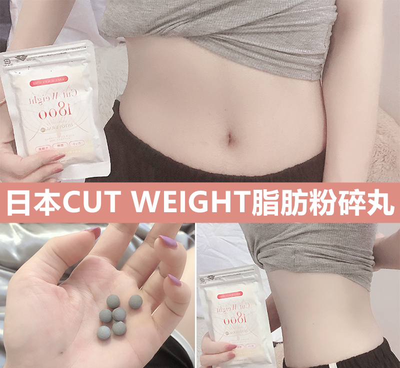 [燃燒你的卡路里]日本CUT WEIGHT脂肪粉碎丸，粉碎脂肪，無需運動，健康享瘦!!