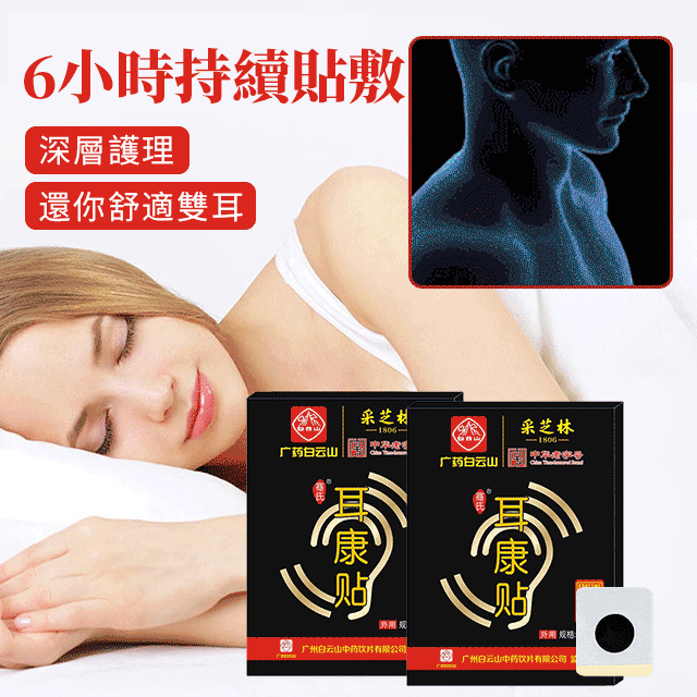 【中藥秘方】耳鳴緩解貼，停止耳鳴，幫助睡眠。專為耳鳴和大腦耳鳴設計。耳鳴緩解穴位貼。每晚使用，改善耳鳴