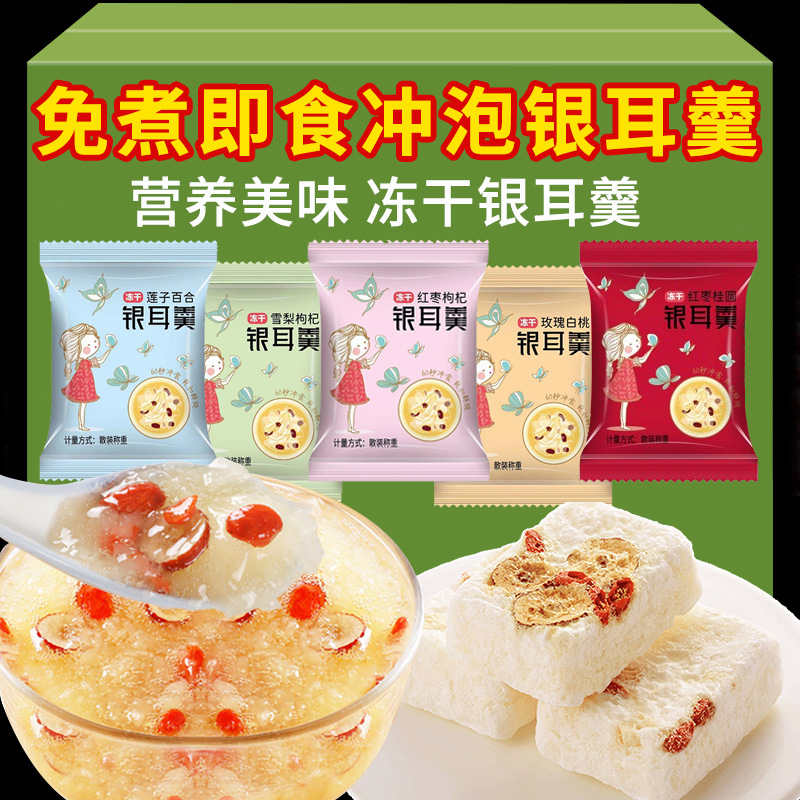 冻干银耳羹红枣雪梨枸杞莲子免煮速食低脂零食冲泡微甜银耳羹