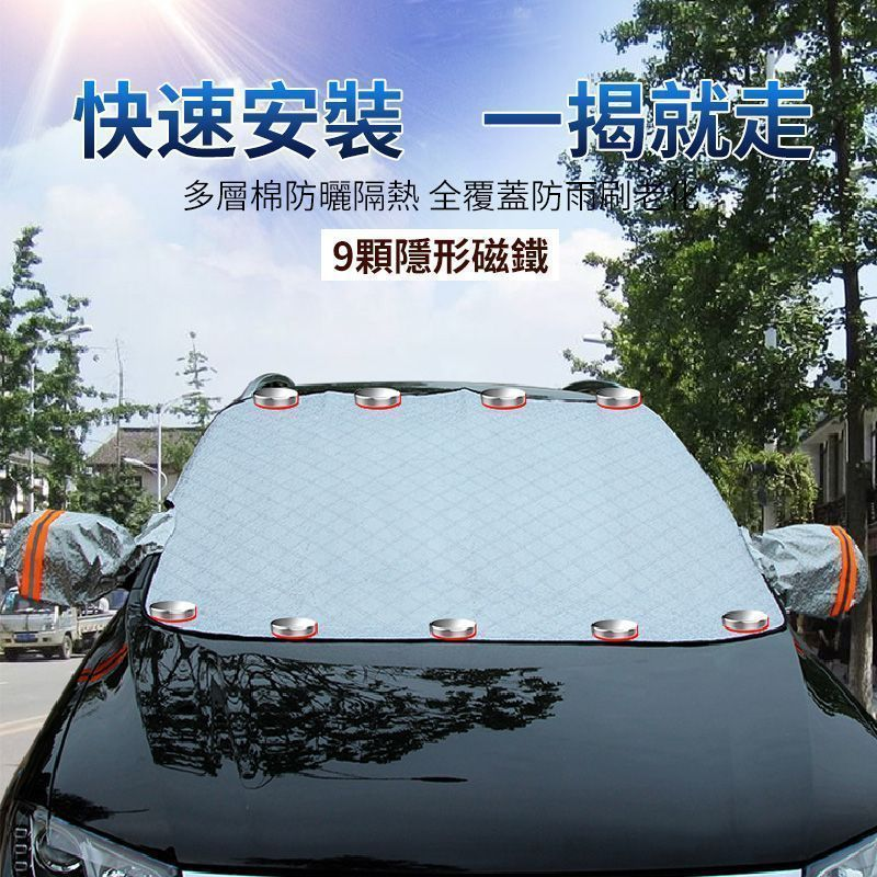 創新科技 汽車磁吸式通用車衣半罩套 前擋風防曬罩防雨遮陽 後視鏡有反光條