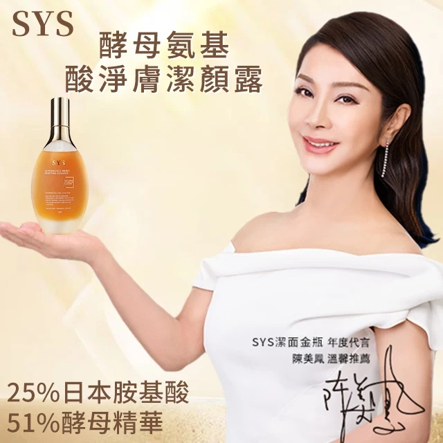 美鳳姐大讚好用“sys潔面金瓶”無皂鹼且最溫和純淨的配方，深層潔淨毛孔，溫和祛除肌膚多餘油脂，洗後白嫩不緊繃~