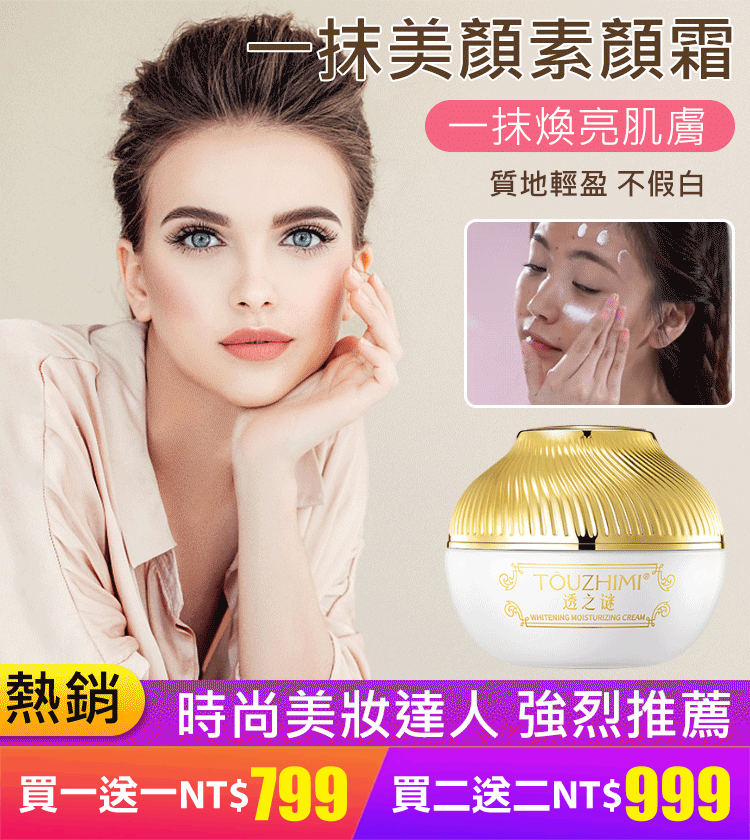 買一送一!!一抹美顏素顏霜 臻顏美膚素顏霜 遮瑕美白,水潤服帖,細緻毛孔 10S上妝,打造素顏美肌 買一送一!!一抹美顏素顏霜 臻顏美膚素顏霜 遮瑕美白,水潤服帖,細緻毛孔 10S上妝,打造素顏美肌