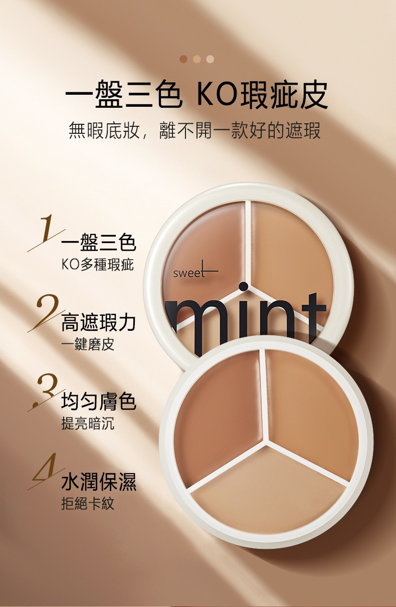 【日本專櫃】SWEET MINT 三色遮瑕膏，一抹痘印毛孔黑眼圈斑點全隱形，長效持妝防水防汗，不出油不卡粉
