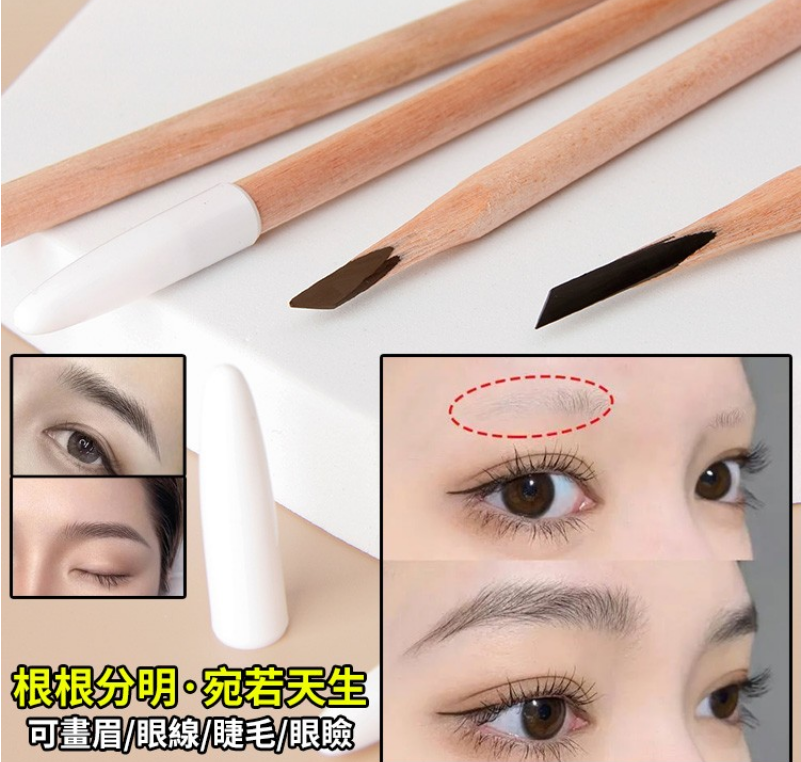 【好物推薦】砍刀眉筆 根根分明·宛若天生 可畫眉/眼綫/睫毛/眼瞼 防水防汗/不易脫妝