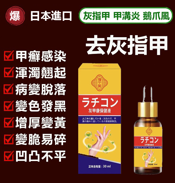 【日本專利技術灰甲康保健液】7日祛灰甲，30天徹底根治，快速滲透病灶，輕鬆告別灰指甲！