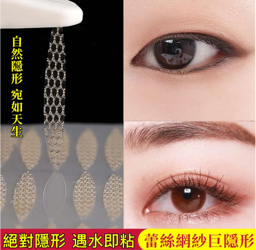 【蕾絲雙眼皮貼】日本熱銷產品，自然隱形，宛如天生