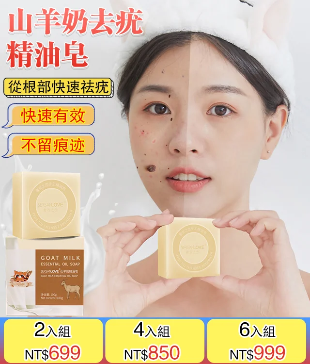 山羊奶去疣精油皂無需手術 衹需一洗輕鬆解决問題 山羊奶去疣精油皂無需手術 衹需一洗輕鬆解决問題