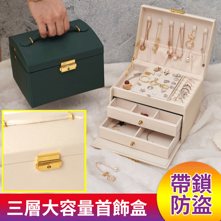 帶鎖三層抽屜首飾盒 。大容量,巨能裝,滿足女孩子收集癖,各種首飾裝裡面,防灰防塵防氧化,不易丟,超好用 帶鎖三層抽屜首飾盒 。大容量,巨能裝,滿足女孩子收集癖,各種首飾裝裡面,防灰防塵防氧化,不易丟,超好用