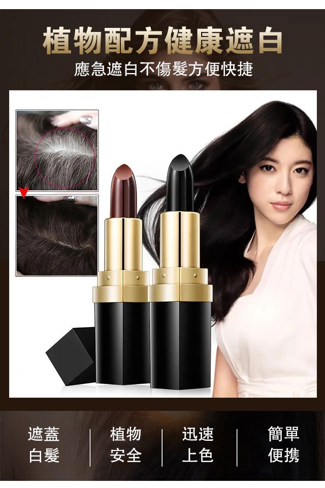 ✨植物遮白髮染髮筆 立即消除白髮煩惱，3秒染黑不傷害頭皮 ✨不過敏不傷發，便捷染色，不易褪色！立顯年輕漂亮
