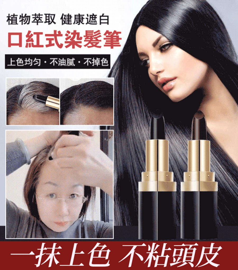 ✨植物遮白髮染髮筆 立即消除白髮煩惱，3秒染黑不傷害頭皮 ✨不過敏不傷發，便捷染色，不易褪色！立顯年輕漂亮
