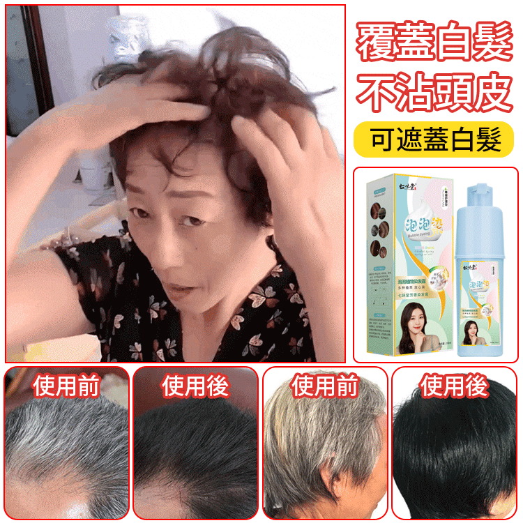 【懶人染髮】植物精華泡泡染髮劑 從此告別染髮煩惱 健康染髮 男女可用