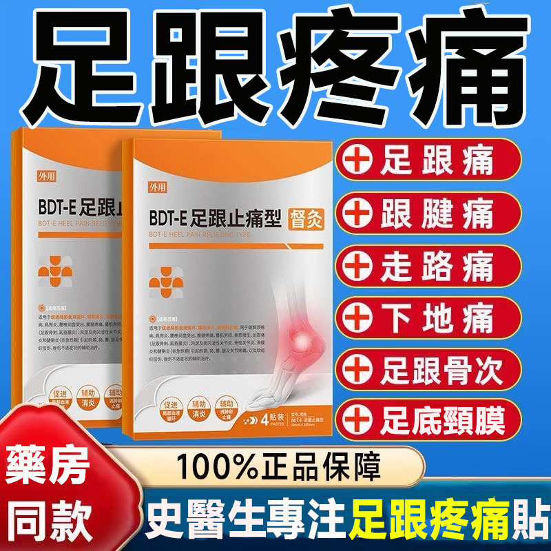 【史醫師督灸】足跟止痛型改善足跟痛去腳後跟疼痛腳底骨刺貼膏藥貼 【史醫師督灸】足跟止痛型改善足跟痛去腳後跟疼痛腳底骨刺貼膏藥貼