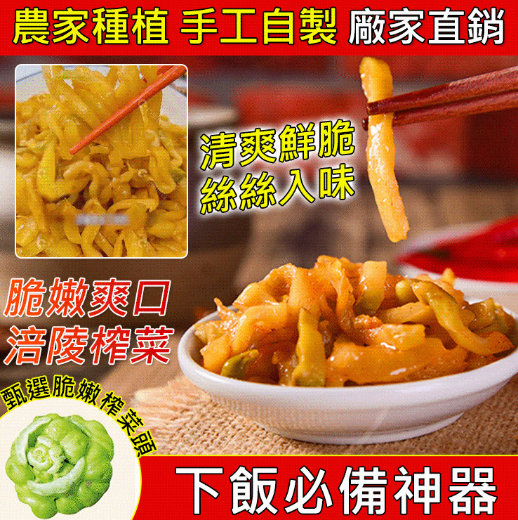 【重慶特色】老壇發酵,超脆淡鹽,涪陵榨菜。炒菜\下飯必備,老人小孩都可吃。