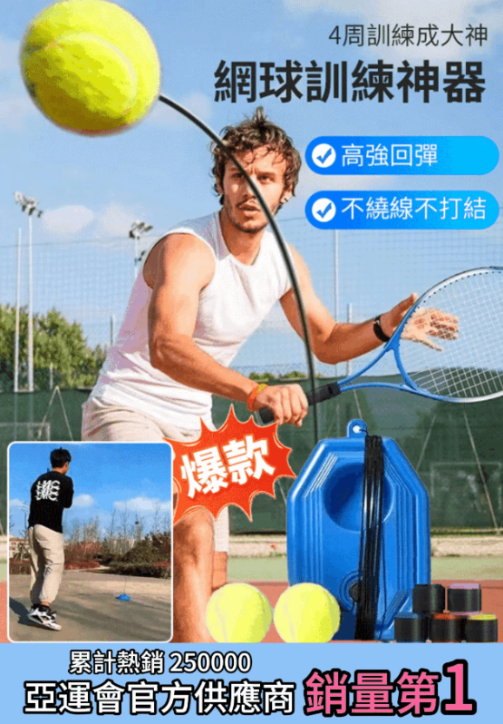 【4周訓練成大神】網球訓練回彈自練神器 宅配到家，超商取貨，免運費，7天無理由退換