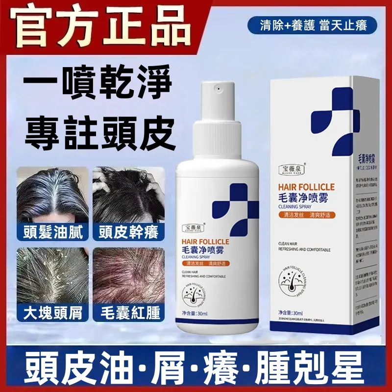 【專治毛囊】毛囊淨噴霧 溫和修復毛囊，去油屑，清潔毛囊，控油去屑止癢去油，一瓶解決多種毛囊問題