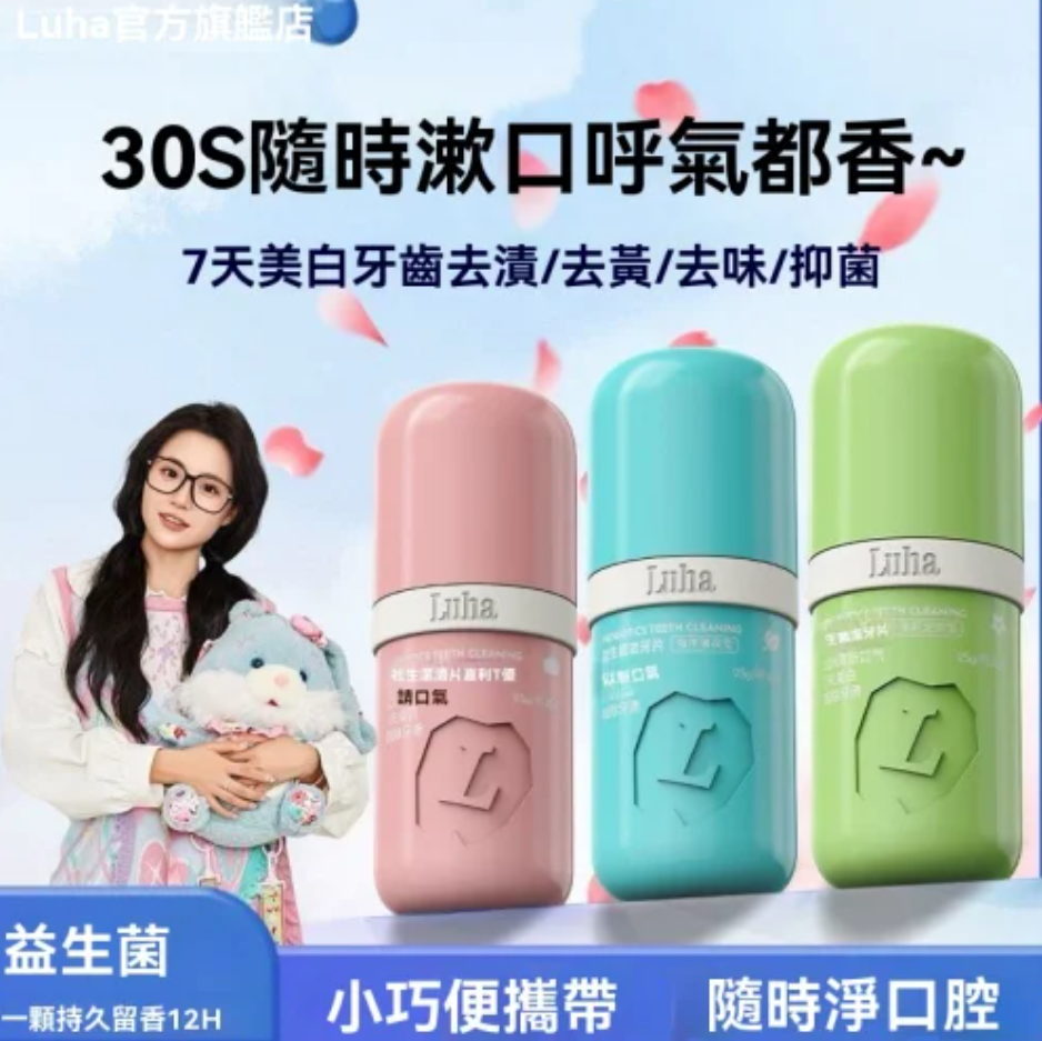 【嚼著用的牙膏益生菌潔牙片】【益生菌潔牙片】強效亮白  99%壞菌OUT｜口氣清新一整天  天然益生菌｜牙齦健康升級  溫和去漬｜告別敏感酸軟 30秒溶解｜懶人潔牙神器