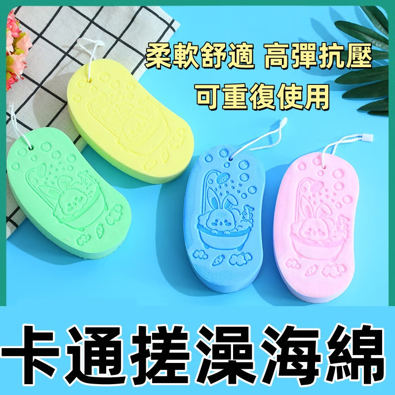 卡通搓澡海綿❥ 表面卡通紋路造型,細膩凹紋,搓澡更輕松,甄選健康材質,安全無刺激,自由變形,耐擠抗壓彈性十足 卡通搓澡海綿❥ 表面卡通紋路造型,細膩凹紋,搓澡更輕松,甄選健康材質,安全無刺激,自由變形,耐擠抗壓彈性十足